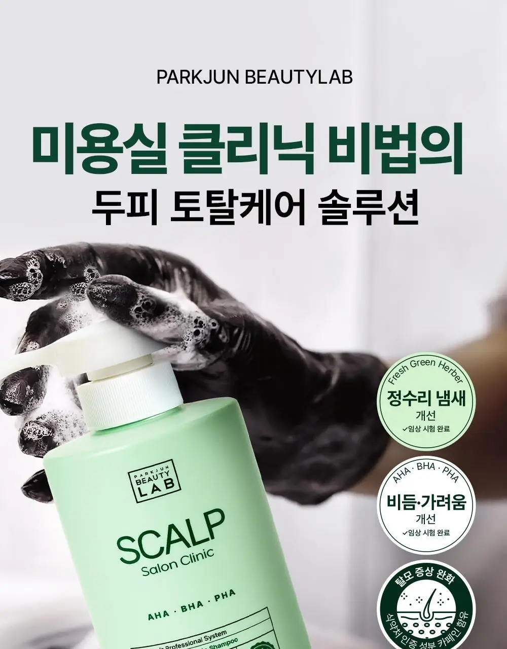 [각질/가려움] 박준뷰티랩 두피 클리닉 정수리 샴푸 500+200ml 두피샴푸 증정기획 상세페이지 3